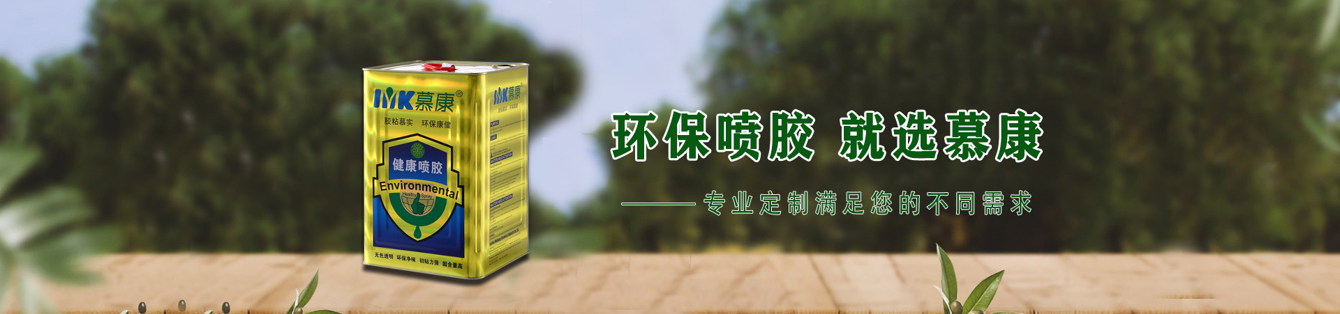 慕康化工_环保喷胶_产品中心
